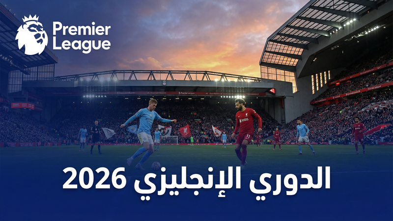 الدوري الإنجليزي الممتاز 2025-2026 — كورة لايف بلس