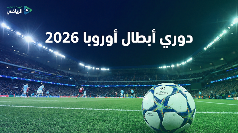 دوري أبطال أوروبا 2025-2026 بث مباشر على كورة لايف بلس